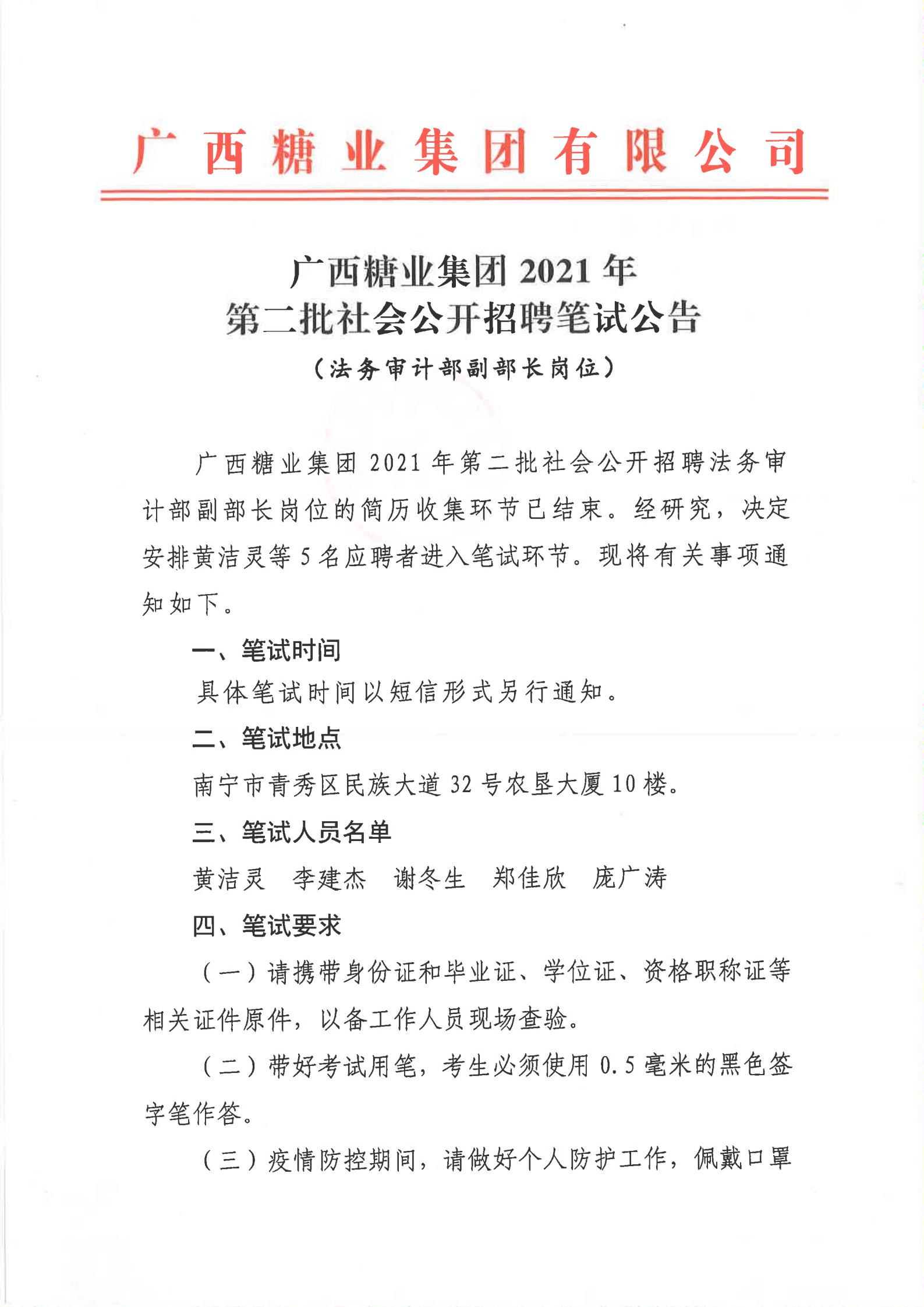 广西糖业集团2021年第二批社会公开招聘有关岗位笔试公告（法务审计部副部长）_00.jpg